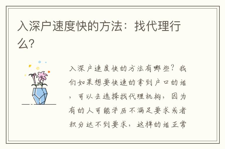 入深戶速度快的方法：找代理行么？