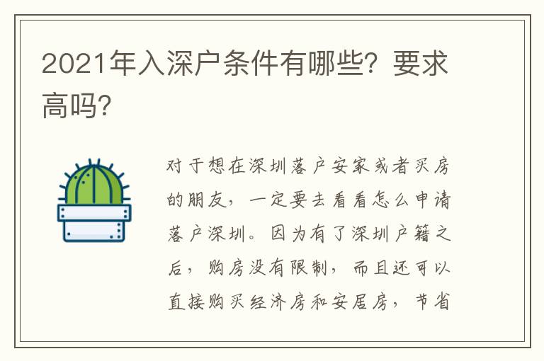 2021年入深戶條件有哪些？要求高嗎？