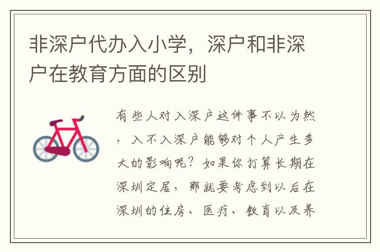 非深戶代辦入小學(xué)，深戶和非深戶在教育方面的區(qū)別