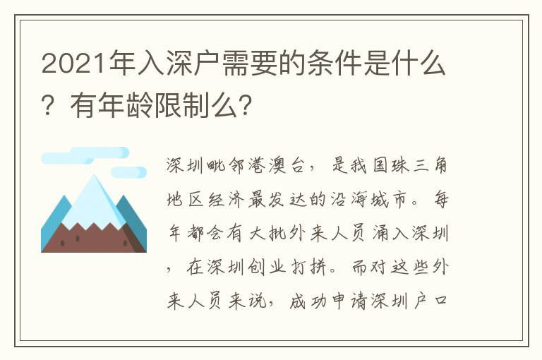 2021年入深戶需要的條件是什么？有年齡限制么？