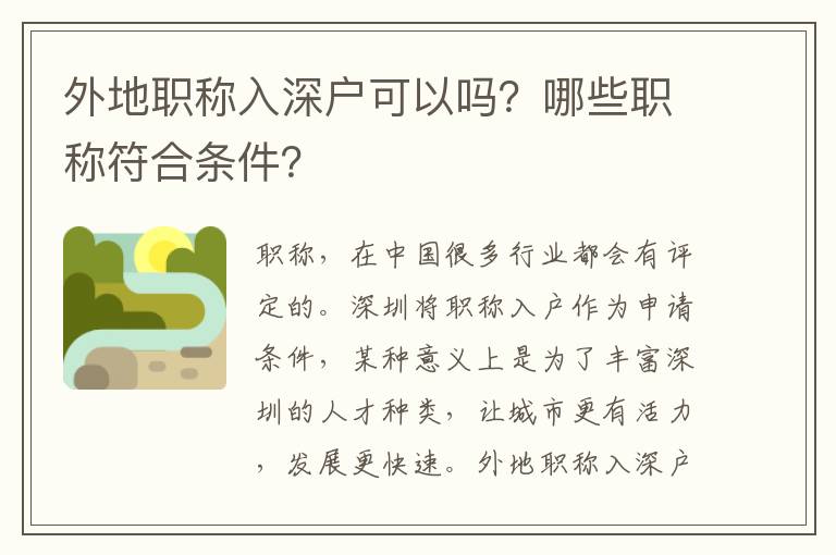 外地職稱入深戶可以嗎？哪些職稱符合條件？