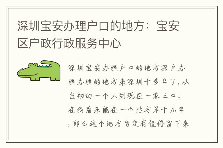 深圳寶安辦理戶口的地方：寶安區(qū)戶政行政服務(wù)中心