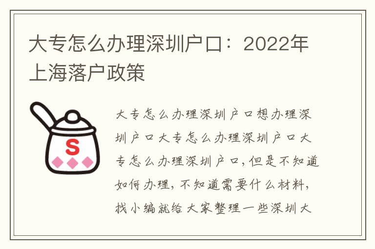 大專怎么辦理深圳戶口：2022年上海落戶政策