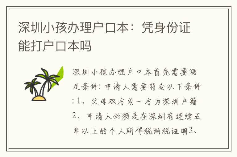 深圳小孩辦理戶口本：憑身份證能打戶口本嗎
