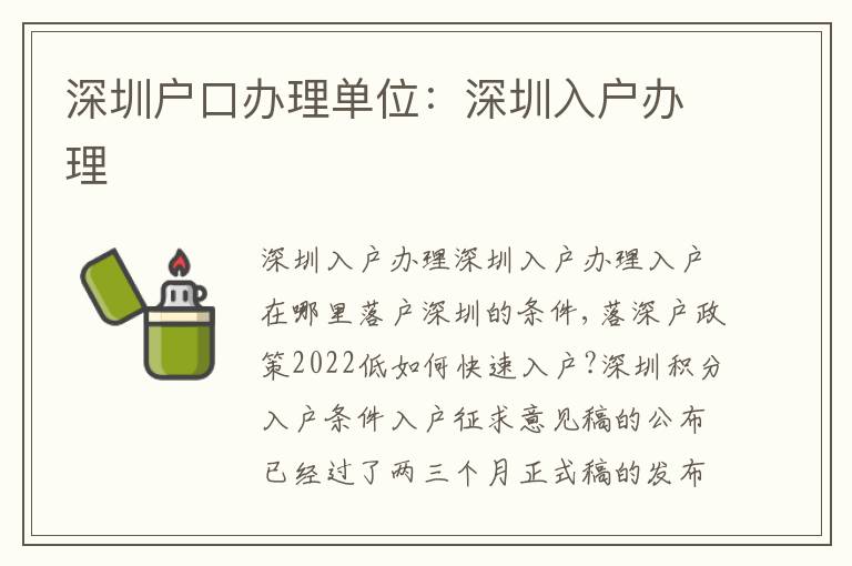 深圳戶口辦理單位：深圳入戶辦理