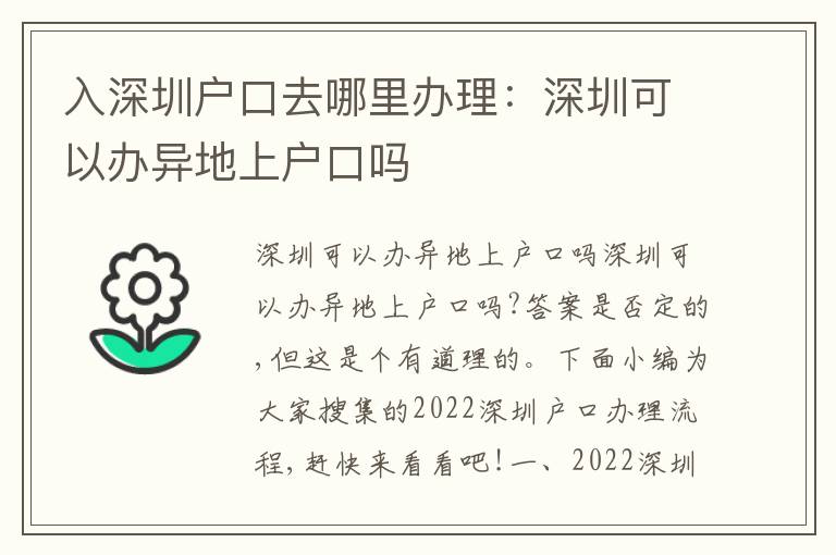 入深圳戶口去哪里辦理：深圳可以辦異地上戶口嗎