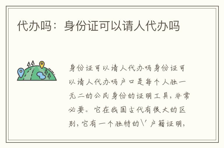 代辦嗎：身份證可以請(qǐng)人代辦嗎