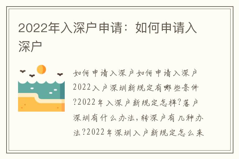 2022年入深戶申請：如何申請入深戶