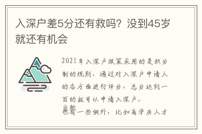 入深戶差5分還有救嗎？沒到45歲就還有機(jī)會