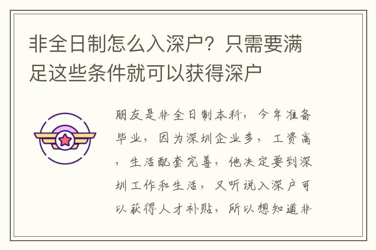 非全日制怎么入深戶？只需要滿足這些條件就可以獲得深戶