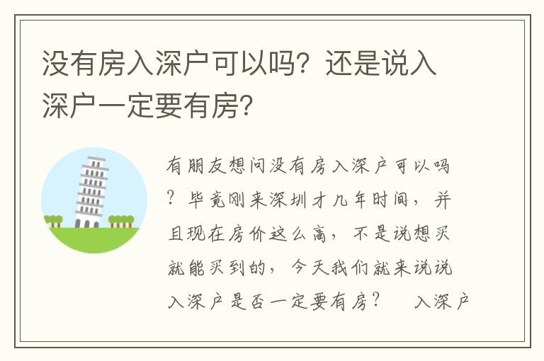 沒有房入深戶可以嗎？還是說入深戶一定要有房？