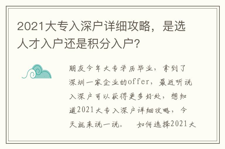 2021大專入深戶詳細(xì)攻略，是選人才入戶還是積分入戶？