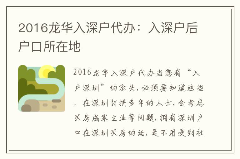 2016龍華入深戶代辦：入深戶后戶口所在地