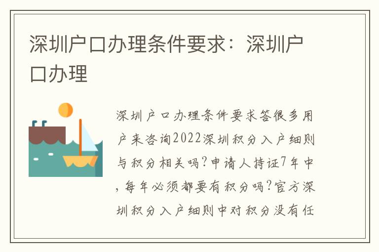 深圳戶口辦理?xiàng)l件要求：深圳戶口辦理