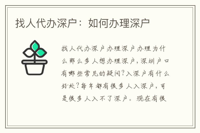 找人代辦深戶：如何辦理深戶
