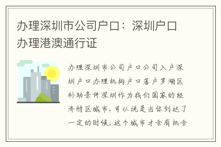 辦理深圳市公司戶口：深圳戶口辦理港澳通行證