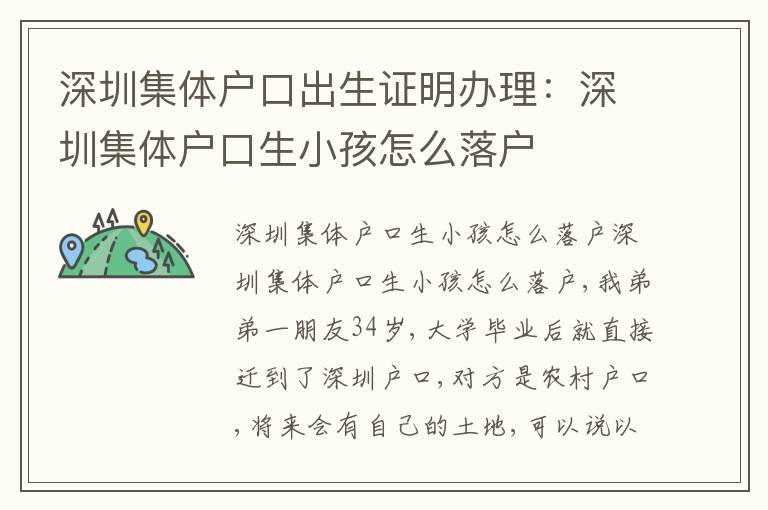 深圳集體戶口出生證明辦理：深圳集體戶口生小孩怎么落戶
