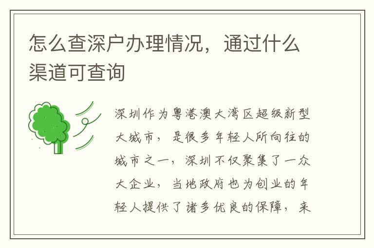 怎么查深戶辦理情況，通過什么渠道可查詢