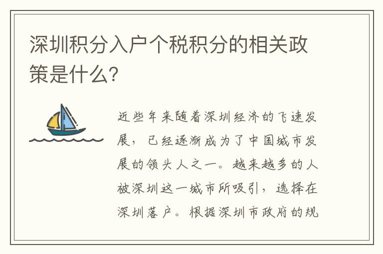 深圳積分入戶個稅積分的相關(guān)政策是什么？