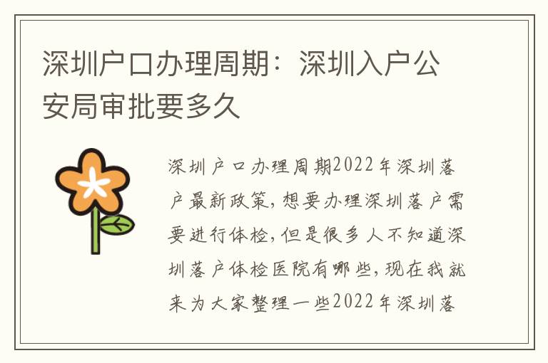 深圳戶口辦理周期：深圳入戶公安局審批要多久