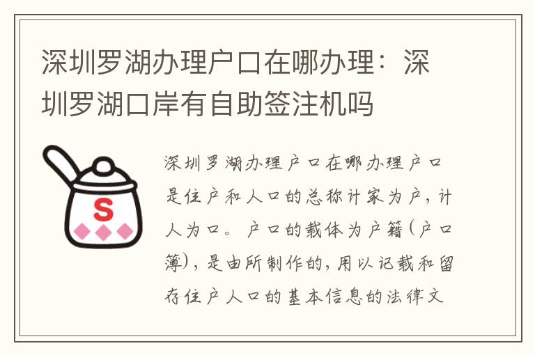 深圳羅湖辦理戶口在哪辦理：深圳羅湖口岸有自助簽注機嗎