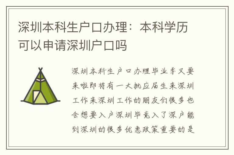 深圳本科生戶口辦理：本科學(xué)歷可以申請(qǐng)深圳戶口嗎