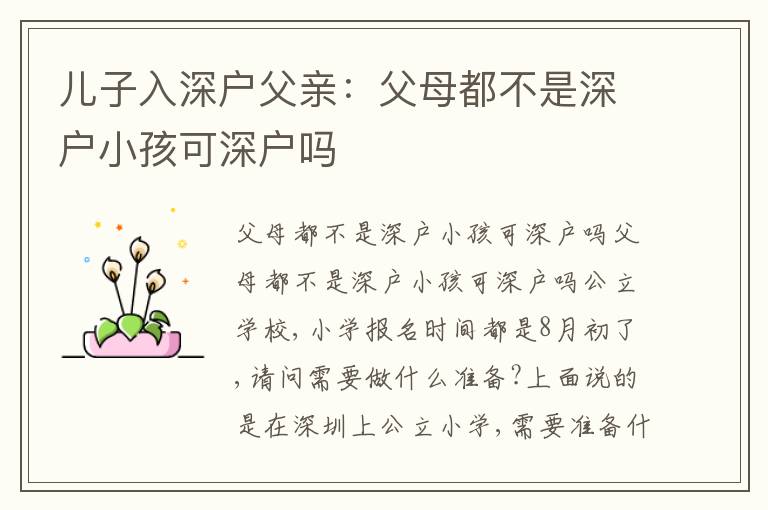 兒子入深戶父親：父母都不是深戶小孩可深戶嗎