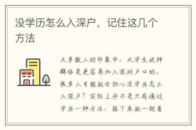 沒學(xué)歷怎么入深戶，記住這幾個方法