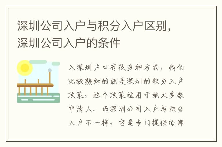 深圳公司入戶與積分入戶區(qū)別，深圳公司入戶的條件