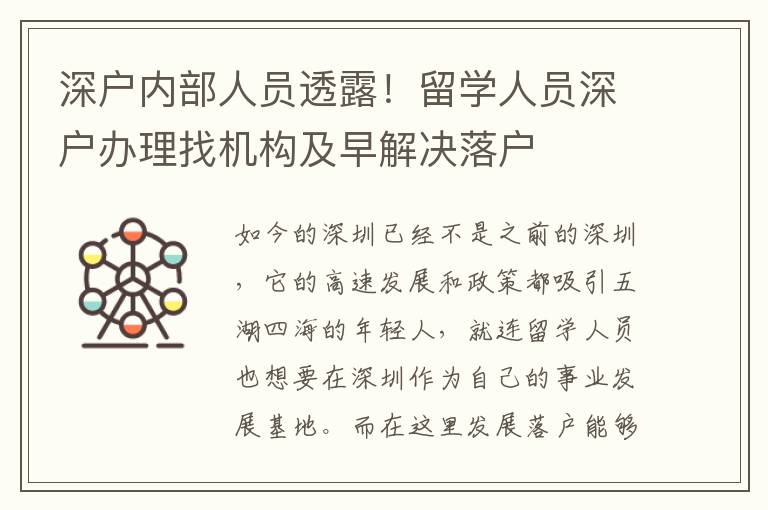 深戶內(nèi)部人員透露！留學人員深戶辦理找機構(gòu)及早解決落戶