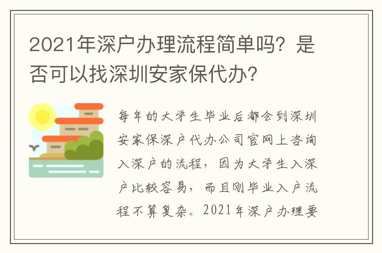 2021年深戶辦理流程簡單嗎？是否可以找深圳安家保代辦？