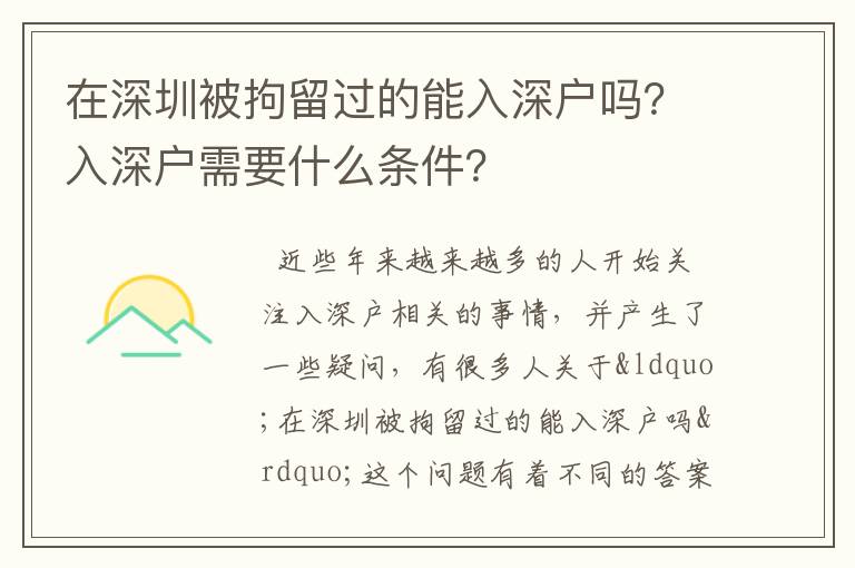 在深圳被拘留過的能入深戶嗎？入深戶需要什么條件？