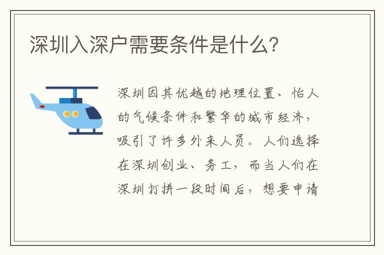 深圳入深戶需要條件是什么？
