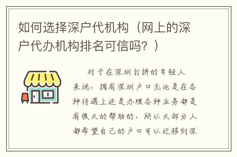 如何選擇深戶代機(jī)構(gòu)（網(wǎng)上的深戶代辦機(jī)構(gòu)排名可信嗎？）