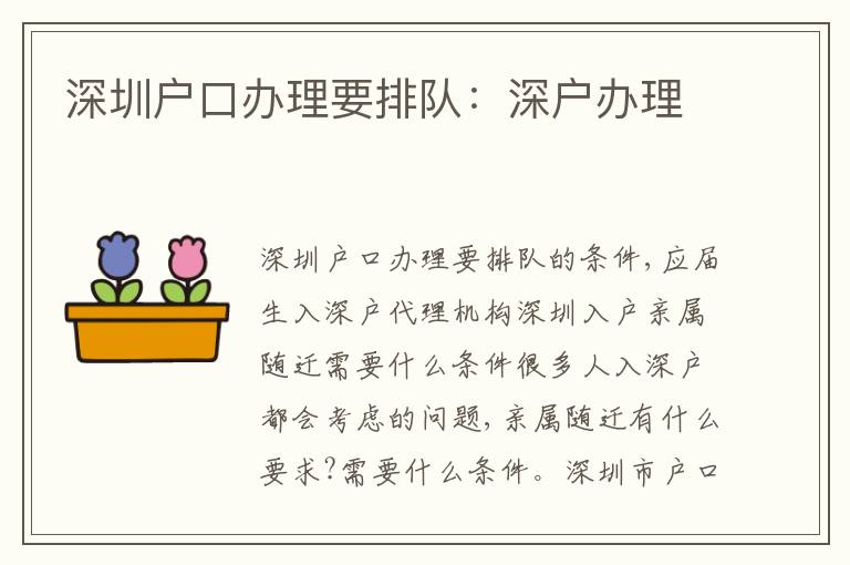 深圳戶口辦理要排隊：深戶辦理