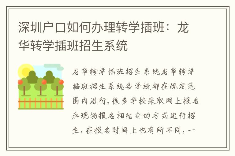 深圳戶口如何辦理轉學插班：龍華轉學插班招生系統