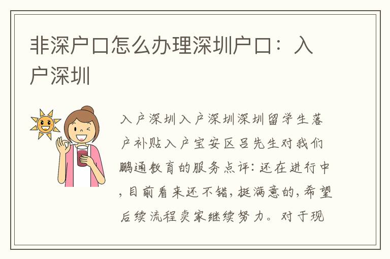 非深戶口怎么辦理深圳戶口：入戶深圳
