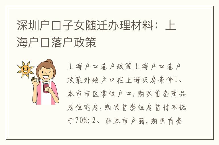 深圳戶口子女隨遷辦理材料：上海戶口落戶政策
