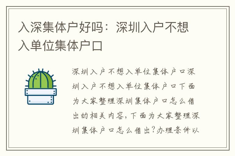 入深集體戶好嗎：深圳入戶不想入單位集體戶口