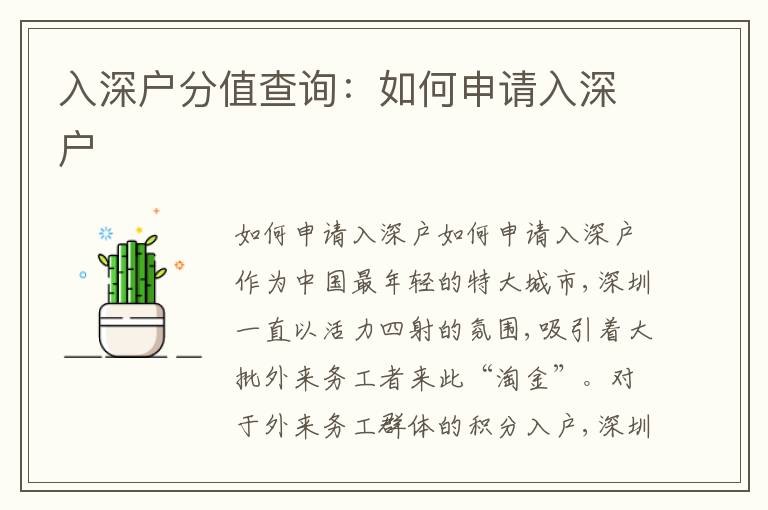 入深戶分值查詢：如何申請(qǐng)入深戶