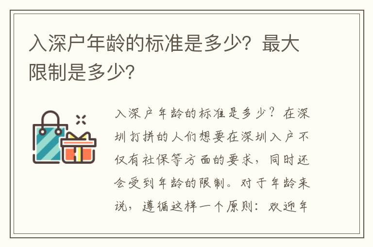 入深戶年齡的標準是多少？最大限制是多少？