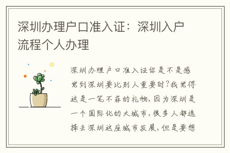 深圳辦理戶口準入證：深圳入戶流程個人辦理