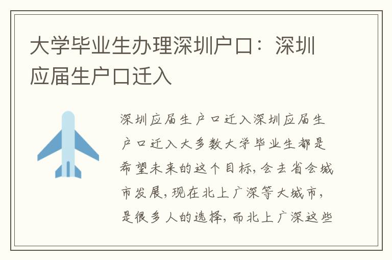 大學(xué)畢業(yè)生辦理深圳戶口：深圳應(yīng)屆生戶口遷入