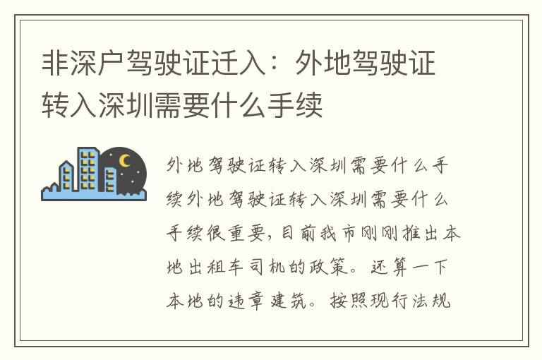 非深戶駕駛證遷入：外地駕駛證轉(zhuǎn)入深圳需要什么手續(xù)