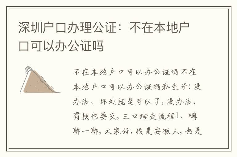 深圳戶口辦理公證：不在本地戶口可以辦公證嗎