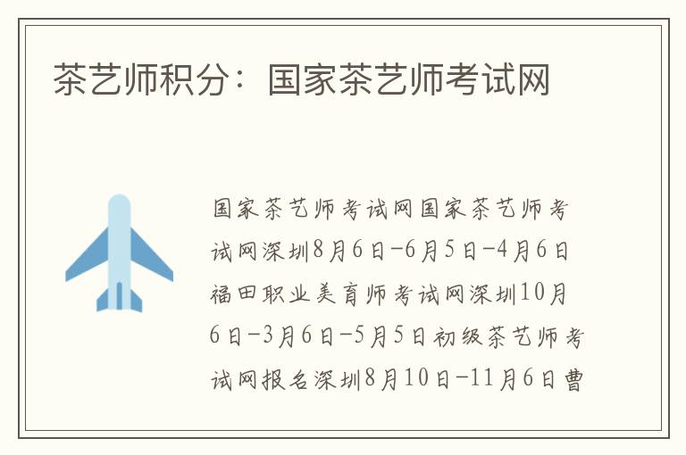 茶藝師積分：國(guó)家茶藝師考試網(wǎng)