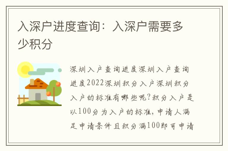 入深戶進(jìn)度查詢：入深戶需要多少積分
