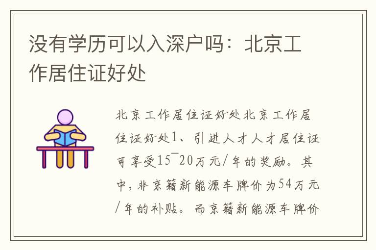 沒(méi)有學(xué)歷可以入深戶嗎：北京工作居住證好處