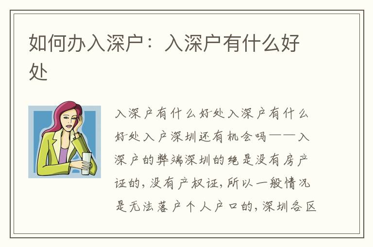 如何辦入深戶：入深戶有什么好處