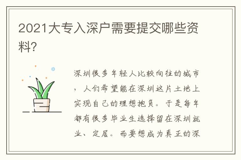 2021大專入深戶需要提交哪些資料？